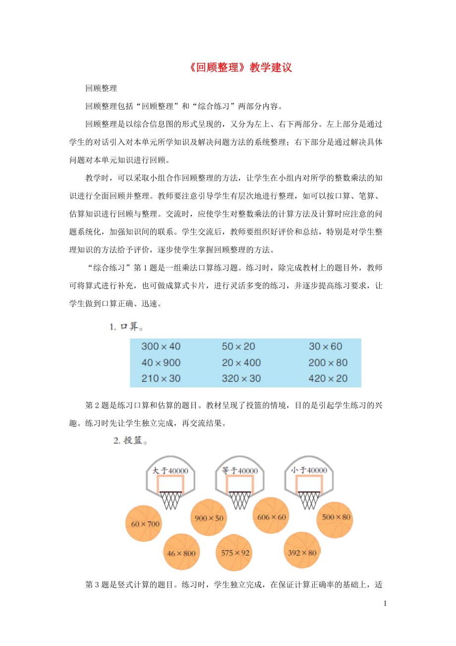 【常耕不辍】四年级数学上册第三单元《保护大天鹅——三位数乘两位数》（回顾整理）教学建议青岛版_第1页