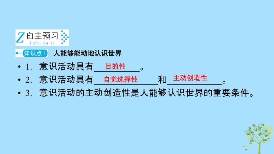 2019学年高中政治 第二单元 探索世界与追求真理 第5课 把握思维的奥妙 第2框 意识的作用课件 新人教版必修4教学资料_第5页