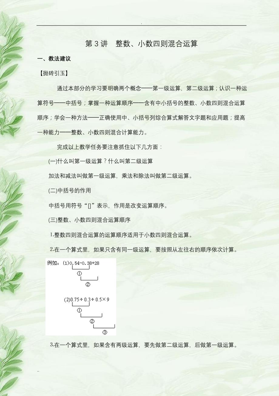 《小数连加连减与加减混合运算》教学设计5_第1页