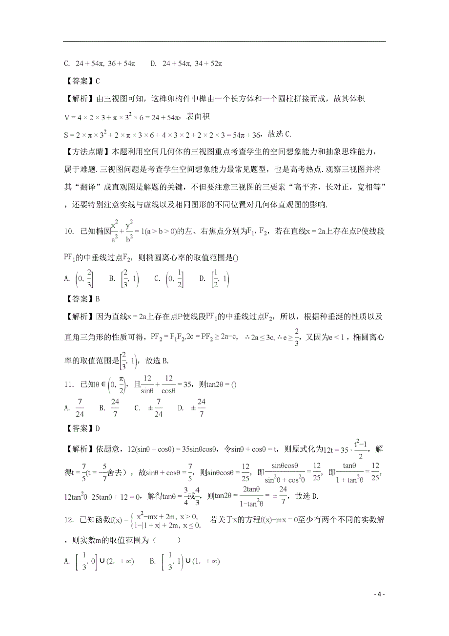 安徽省皖南八校2020年高三数学第二次（12月）联考理试题（含解析）_第4页