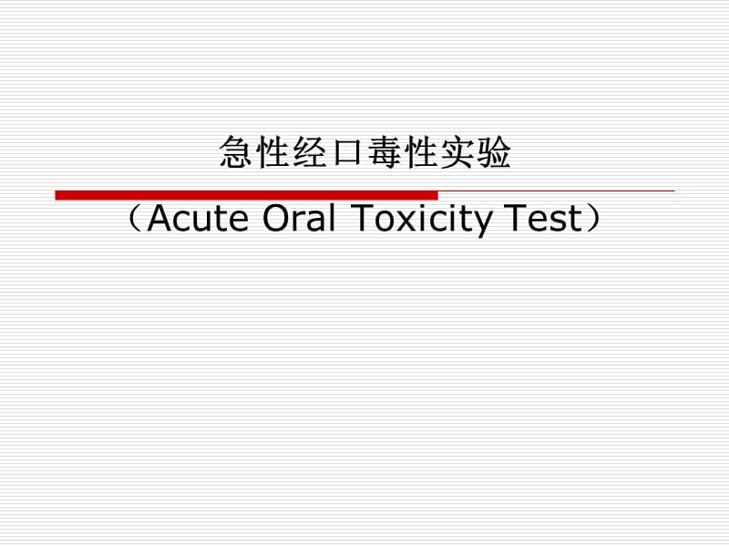 急性经口毒性实验_第1页