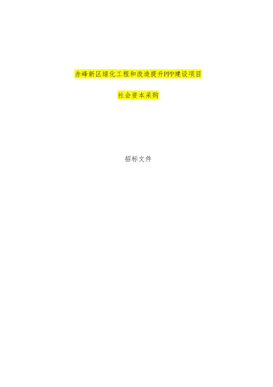 绿化工程和改造提升PPP建设项目策划社会资本采购招标文件_第1页