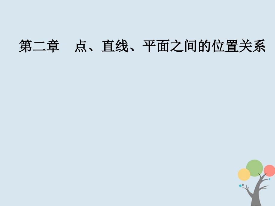 2019学年高中数学 第二章 点、直线、平面之间的位置关系 2.2 直线、平面平行的判定及其性质 2.2.4 平面与平面平行的性质课件 新人教A版必修2教学资料_第1页