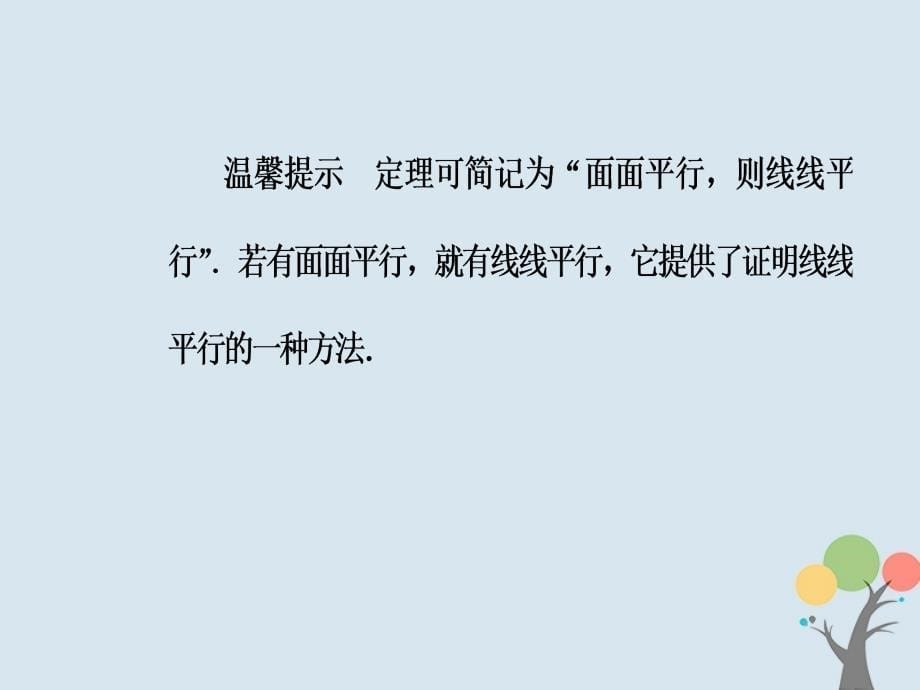 2019学年高中数学 第二章 点、直线、平面之间的位置关系 2.2 直线、平面平行的判定及其性质 2.2.4 平面与平面平行的性质课件 新人教A版必修2教学资料_第5页