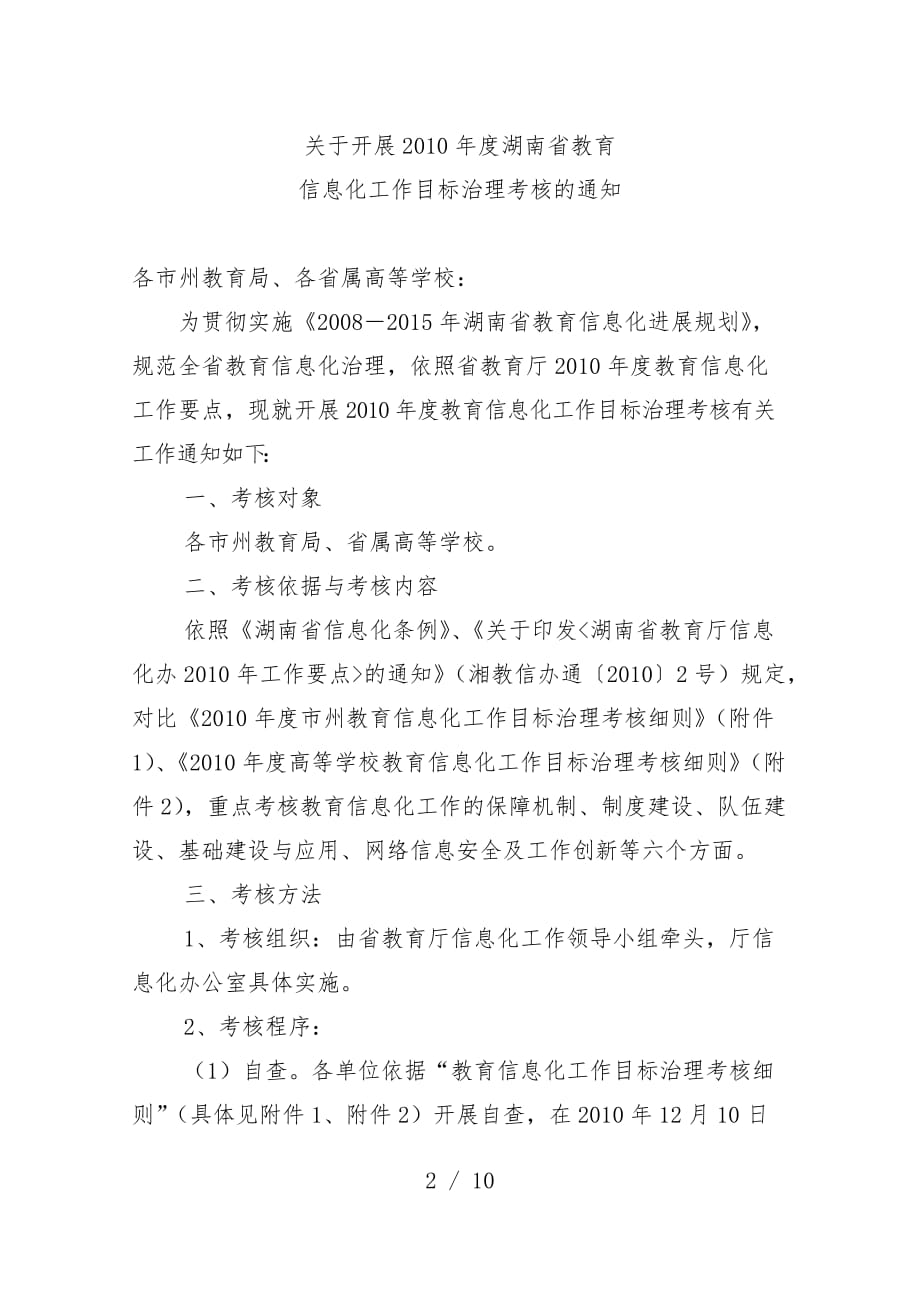 教育信息化工作目标管理考核策划方案_第2页