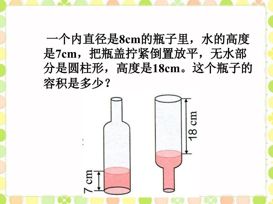 人教版小学六年级下册例题7圆柱的体积_第1页