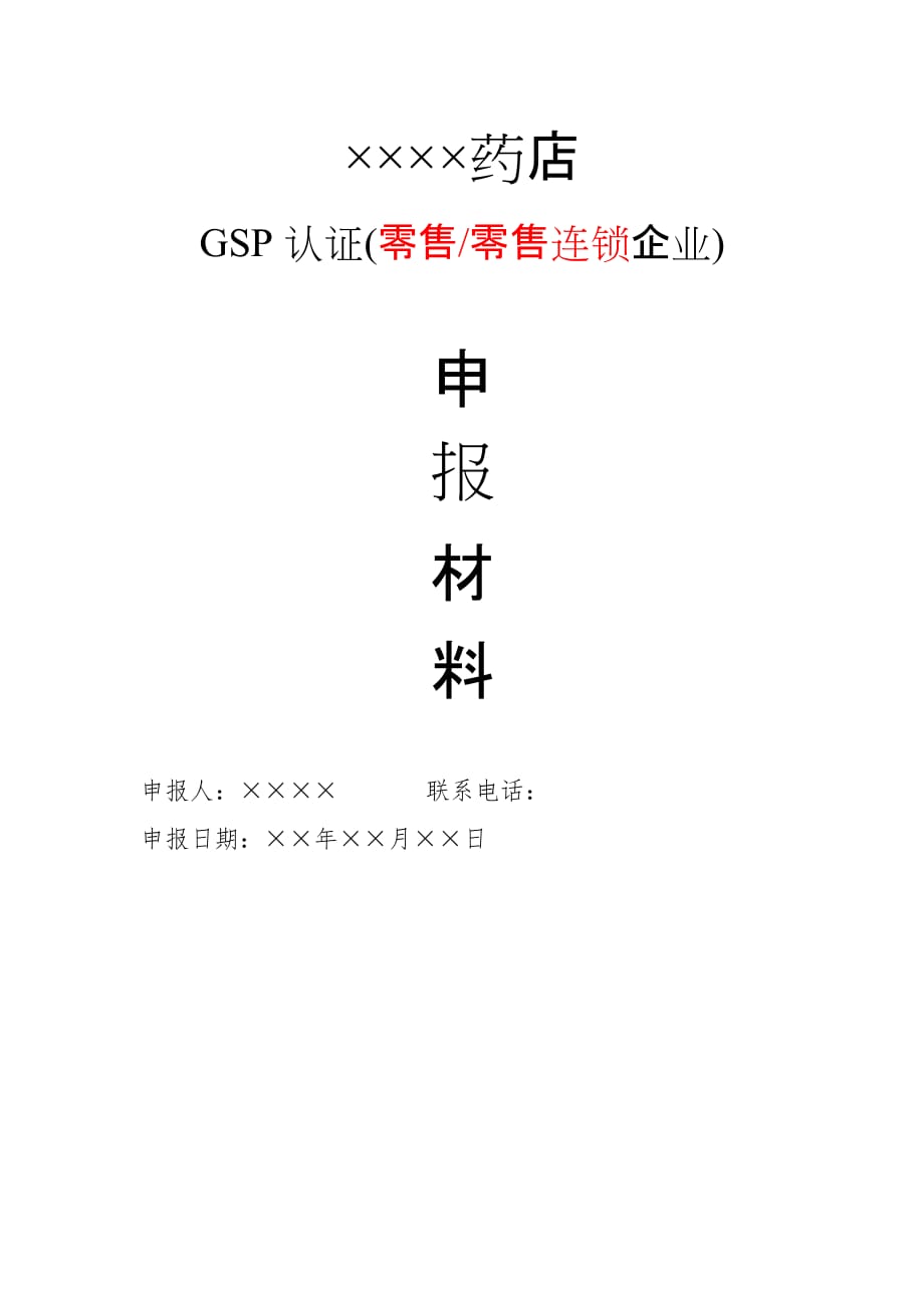 零售企业GSP认证申报材料模板李冀龙_第2页