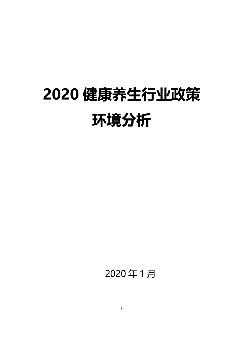 2020健康养生行业政策环境分析_第1页