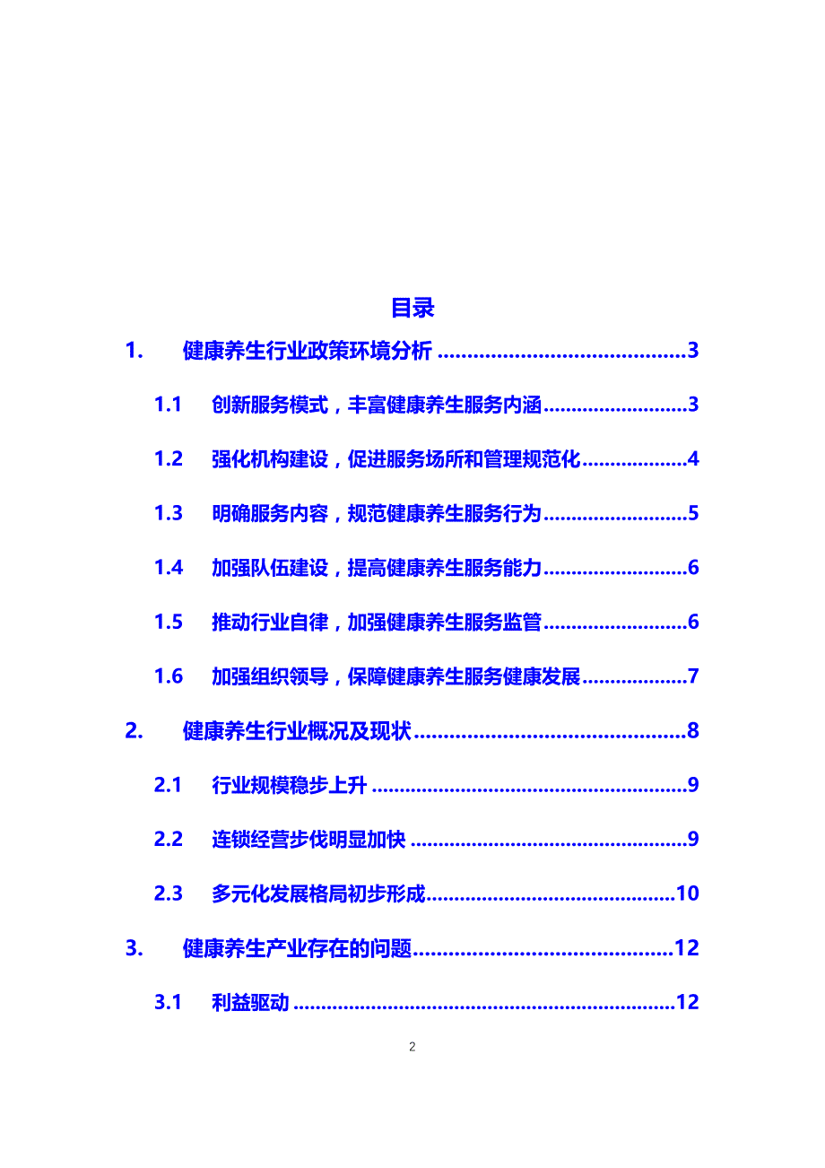 2020健康养生行业政策环境分析_第2页