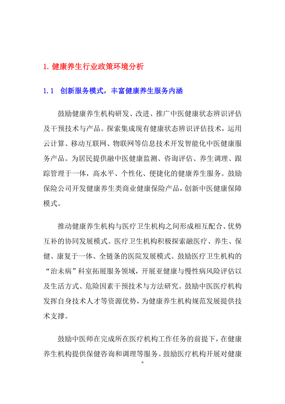 2020健康养生行业政策环境分析_第4页