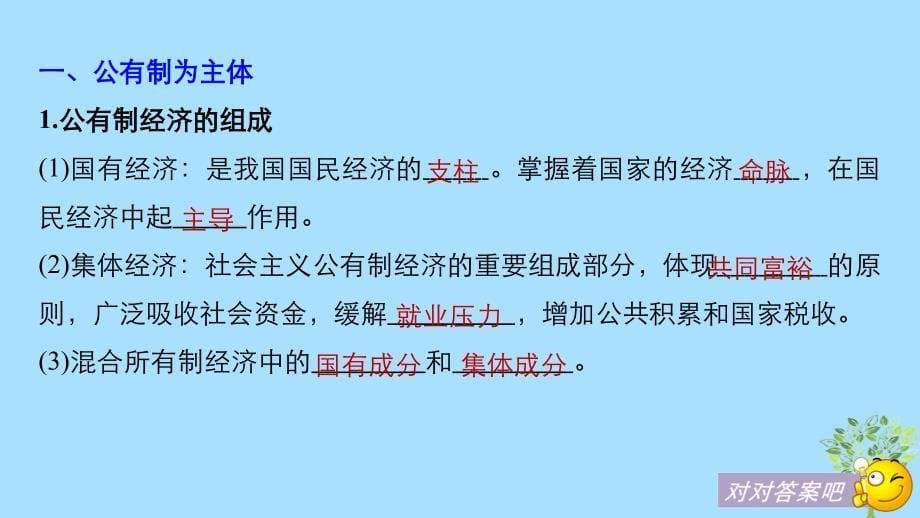 2019学年高中政治 第二单元 生产、劳动与经营 第四课 生产与经济制度 2 我国的基本经济制度课件 新人教版必修1教学资料_第5页