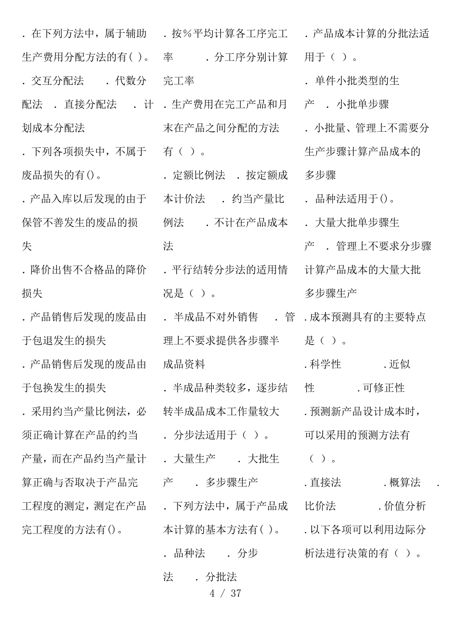 电大成本管理复习资料直接打印_第4页