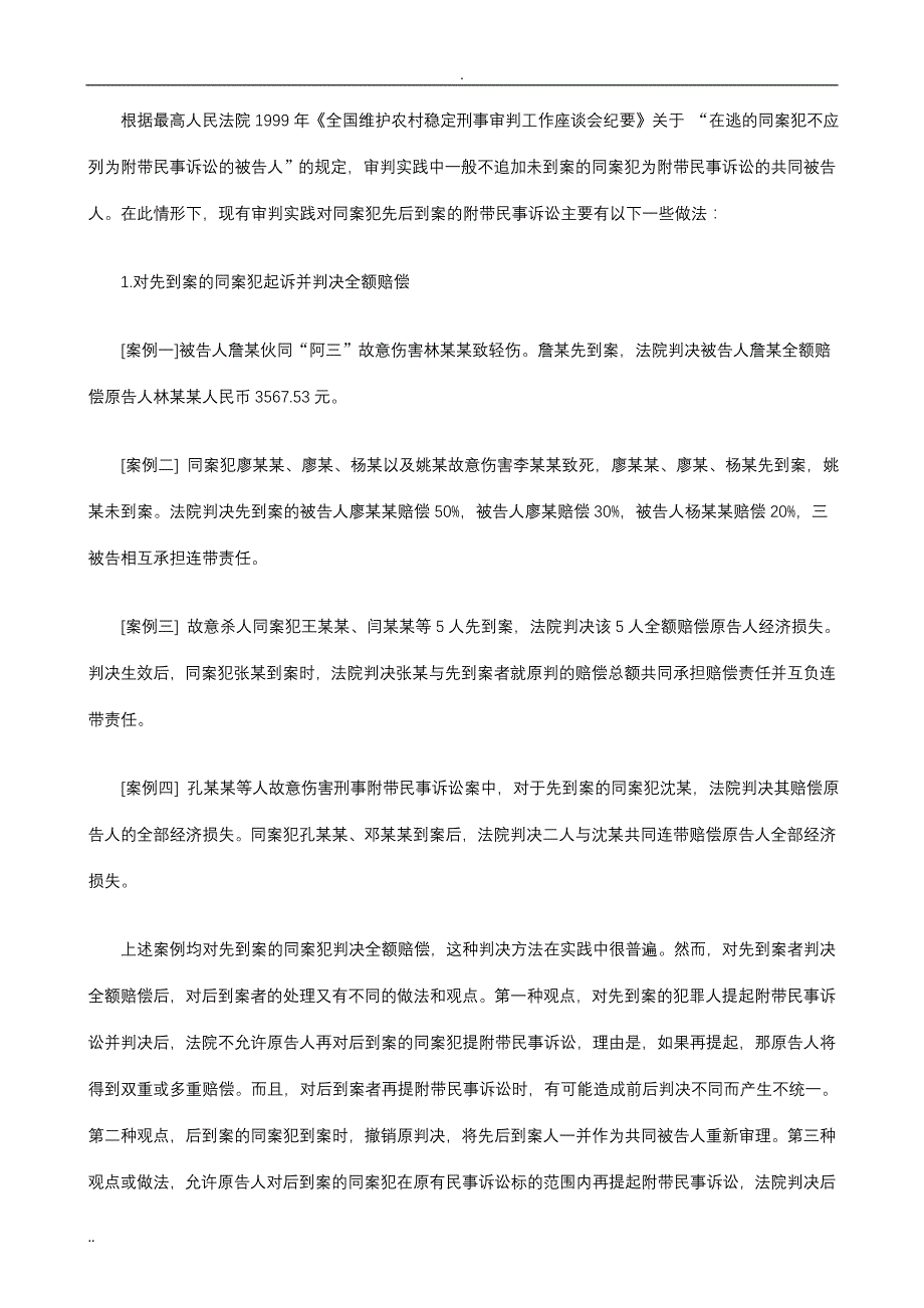 刑法诉讼同案犯先后到案之附带民事诉讼模式研究_第2页