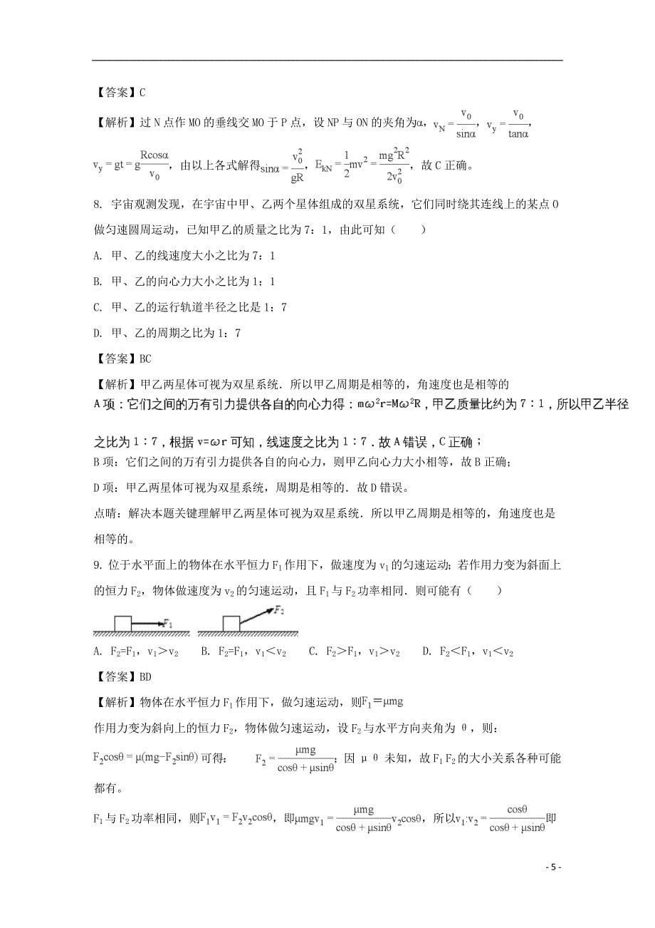 安徽省合肥三中2020年高二物理上学期分班试题（含解析）_第5页