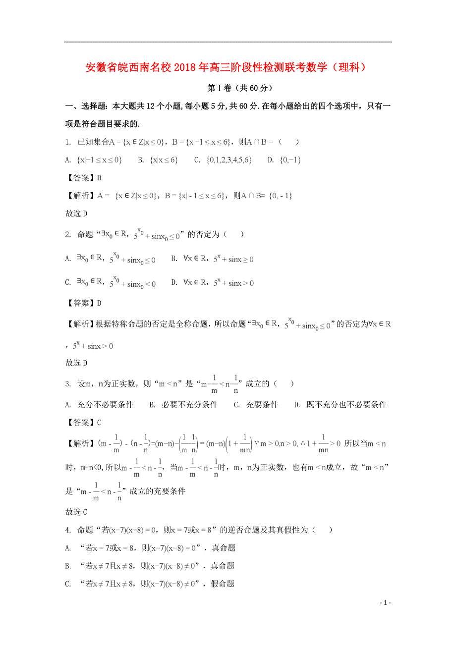 安徽省皖西南名校2020年高三数学阶段性检测联考试题理（含解析）_第1页