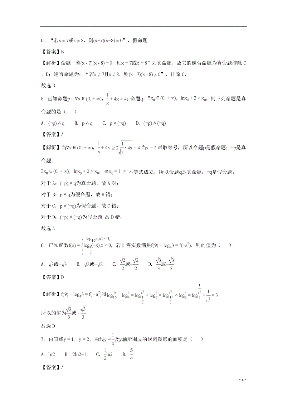 安徽省皖西南名校2020年高三数学阶段性检测联考试题理（含解析）_第2页