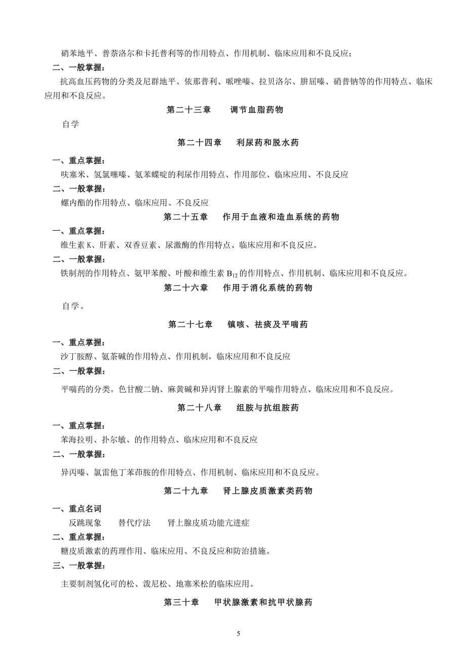 《药理学》（护）期末复习指导_第5页