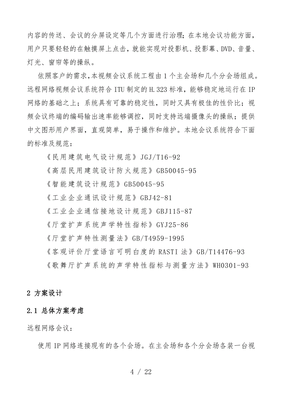 网络视频会议系统策划方案_第4页