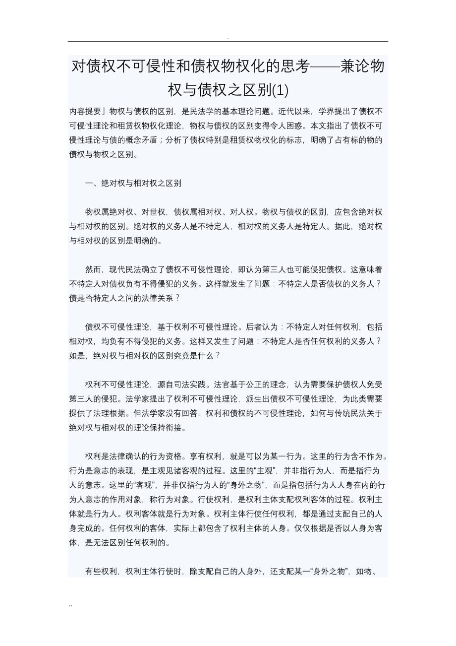 对债权不可侵性和债权物权化的思考_第1页