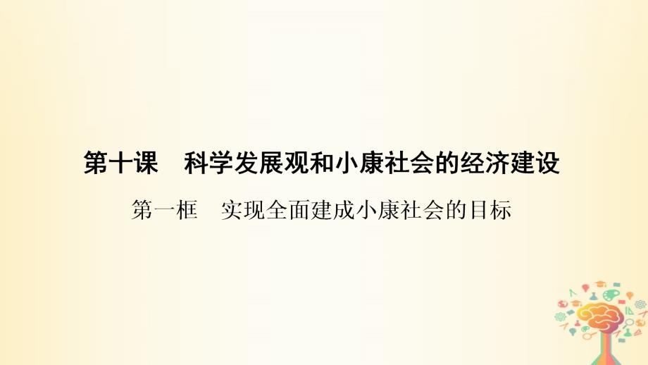 2019学年高中政治 第4单元 第10课 第1框 实现全面建成小康社会的目标课件 新人教版必修1教学资料_第1页