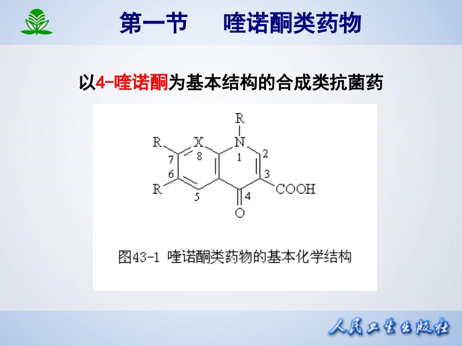 第四十三章 人工合成抗菌药_第4页