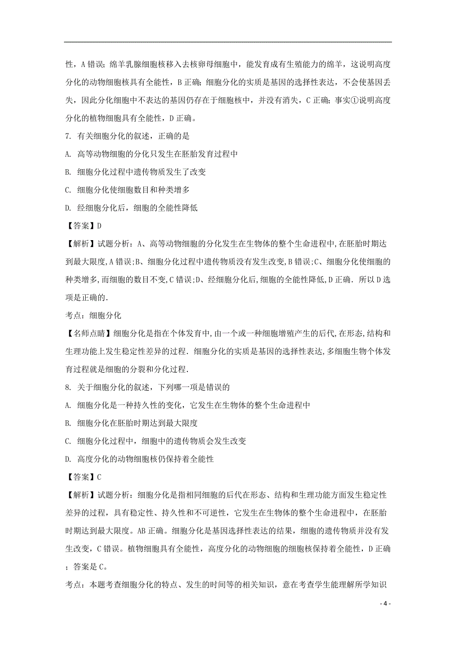 河北省2020年高一生物下学期升级考试试题（含解析）_第4页