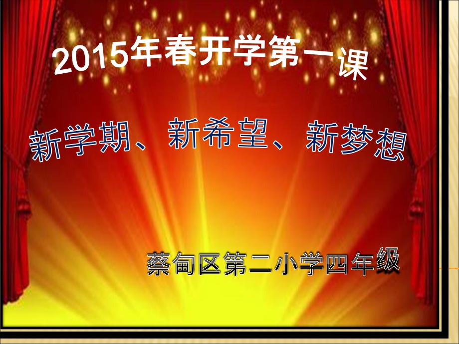 15年四年级开学第一课_第1页