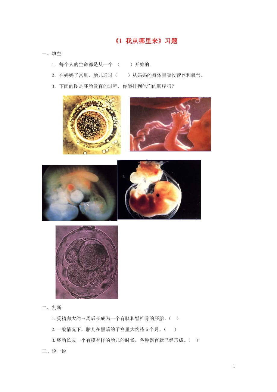 【常耕不辍】五年级科学上册4.1《我从哪里来》练习题2（无答案）大象版_第1页