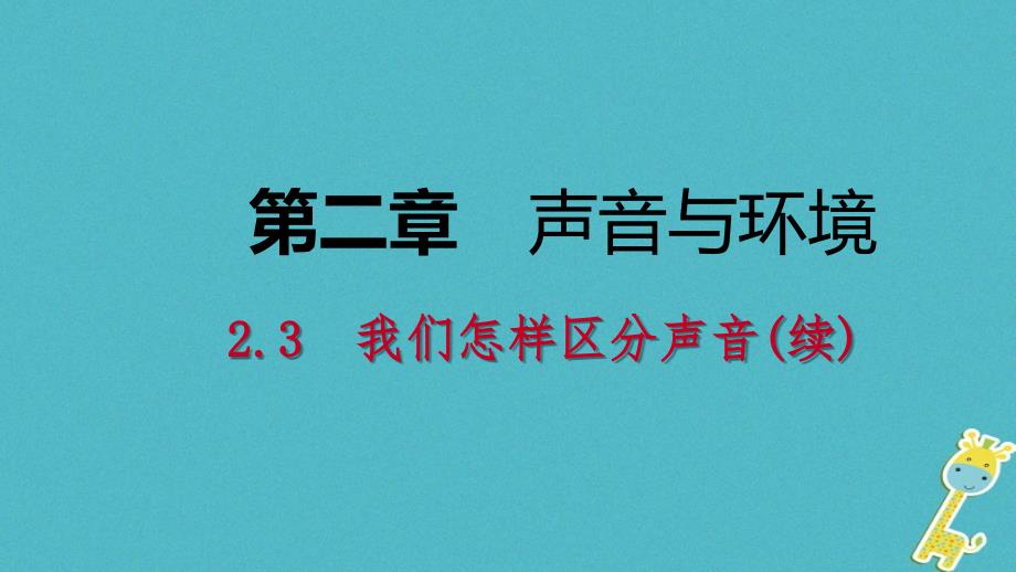 2019年初二物理上册 2.3 我们怎样区分声音课件 粤教沪版教学资料_第1页