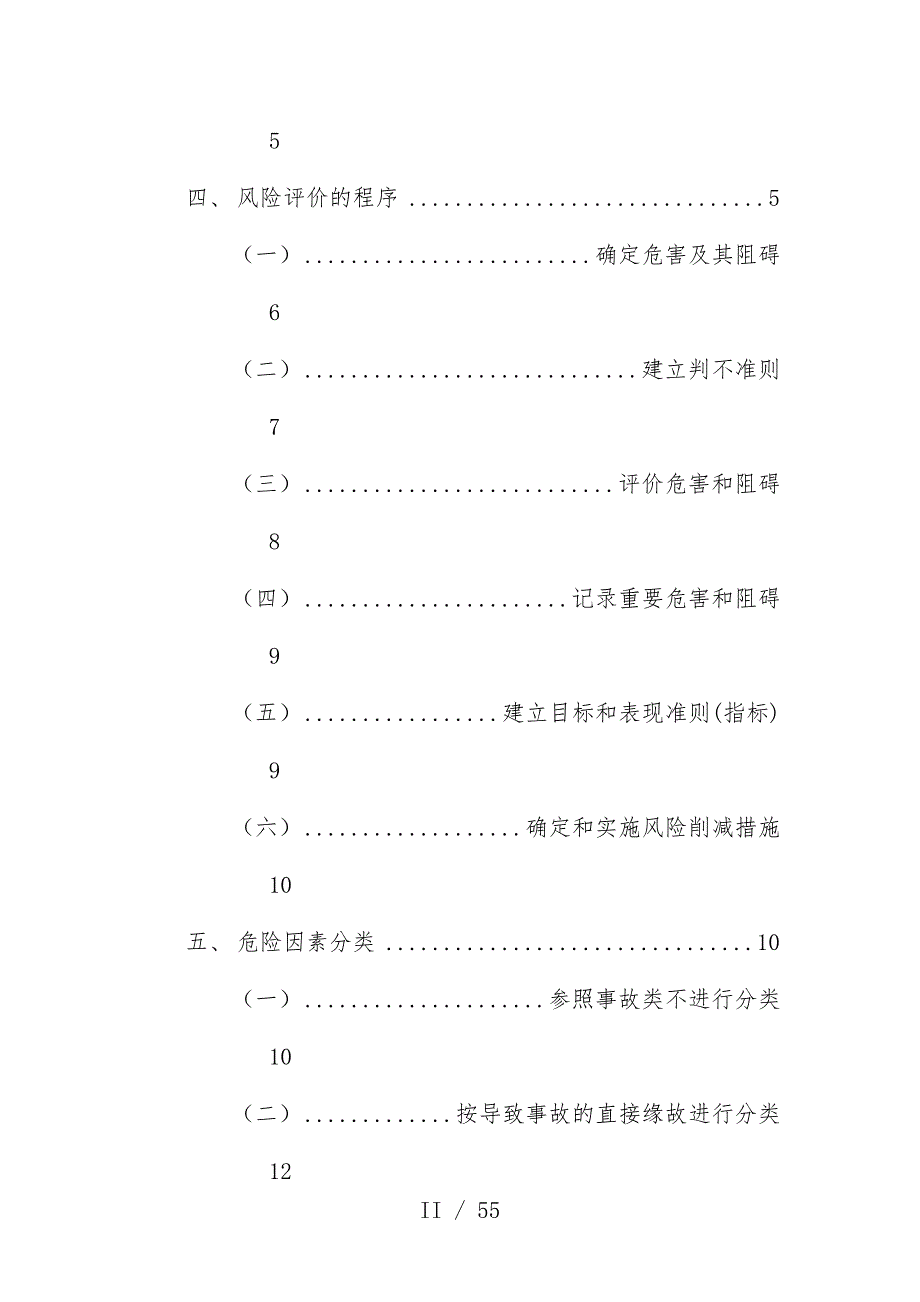 危害辨识与风险评价手册_第3页