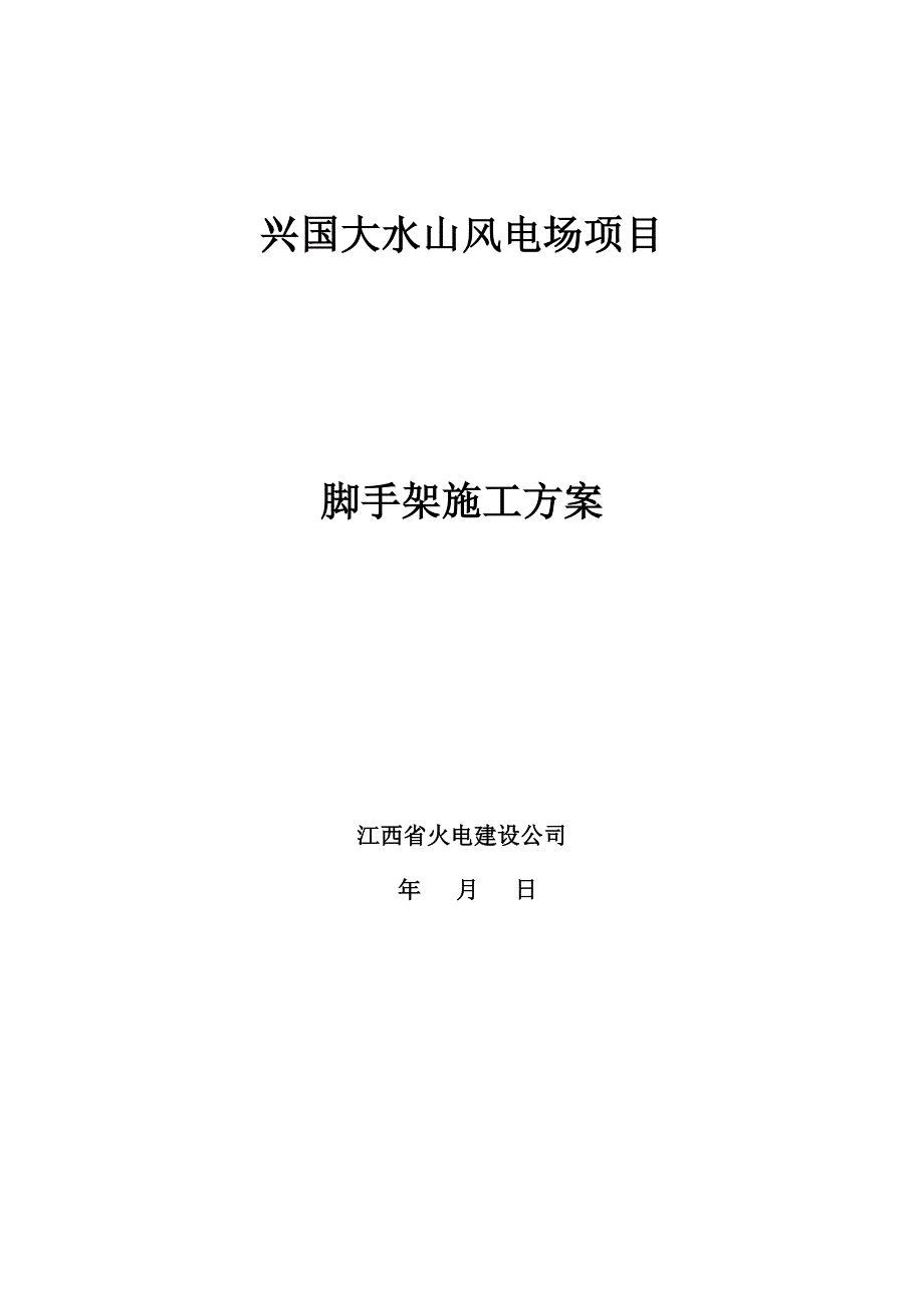 边坡脚手架方案_第1页