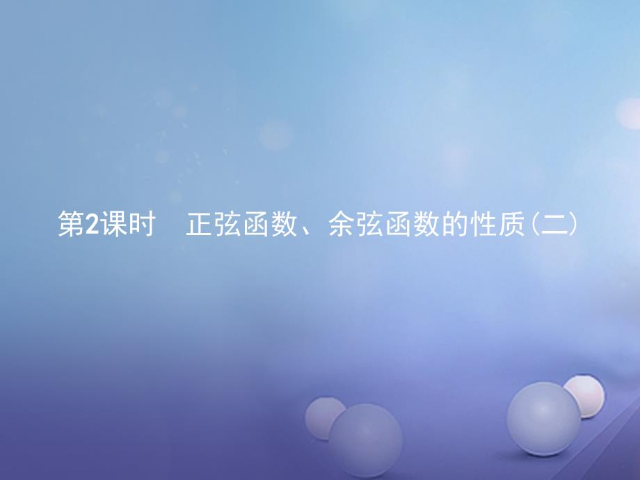 2017-2018学年高中数学 第一章 三角函数 1.4.2.2 正弦函数、余弦函数的性质（二）课件 新人教A版必修4_第1页