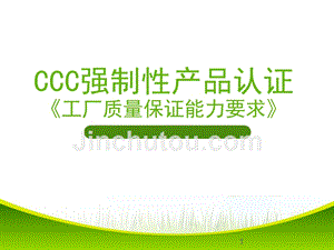 【精编】CCC强制性产品认证培训教材