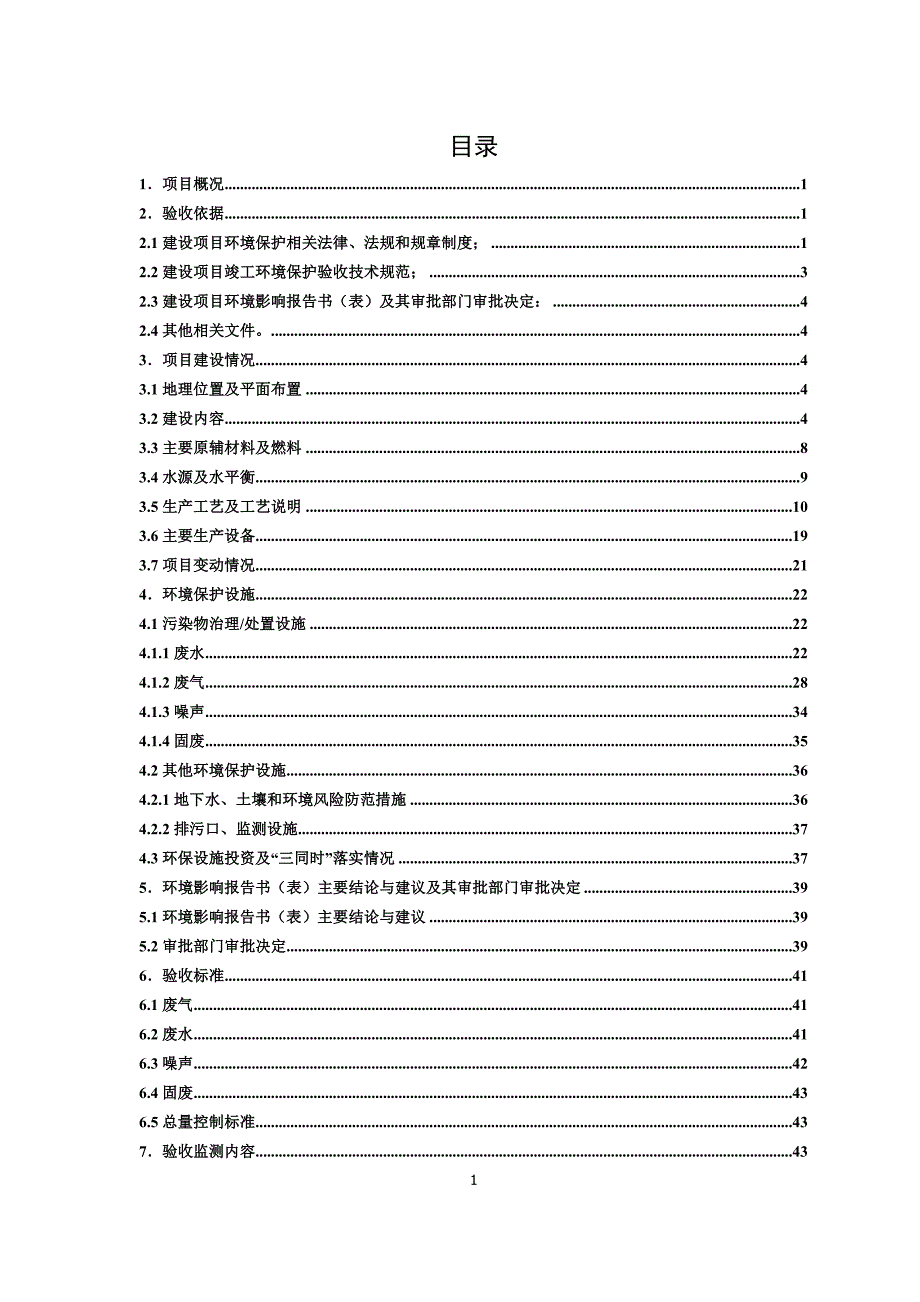 中天新能源汽车用高比能量锂电池研发及产业化项目 环保监测报告_第4页