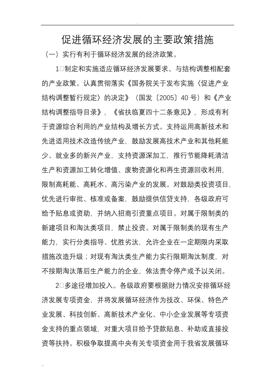 我州促进循环经济发展的主要政策措施_第1页