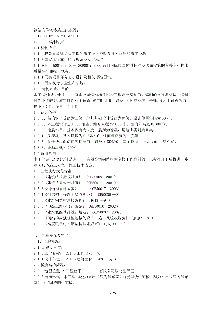 钢结构小区住宅楼施工组织设计_第1页