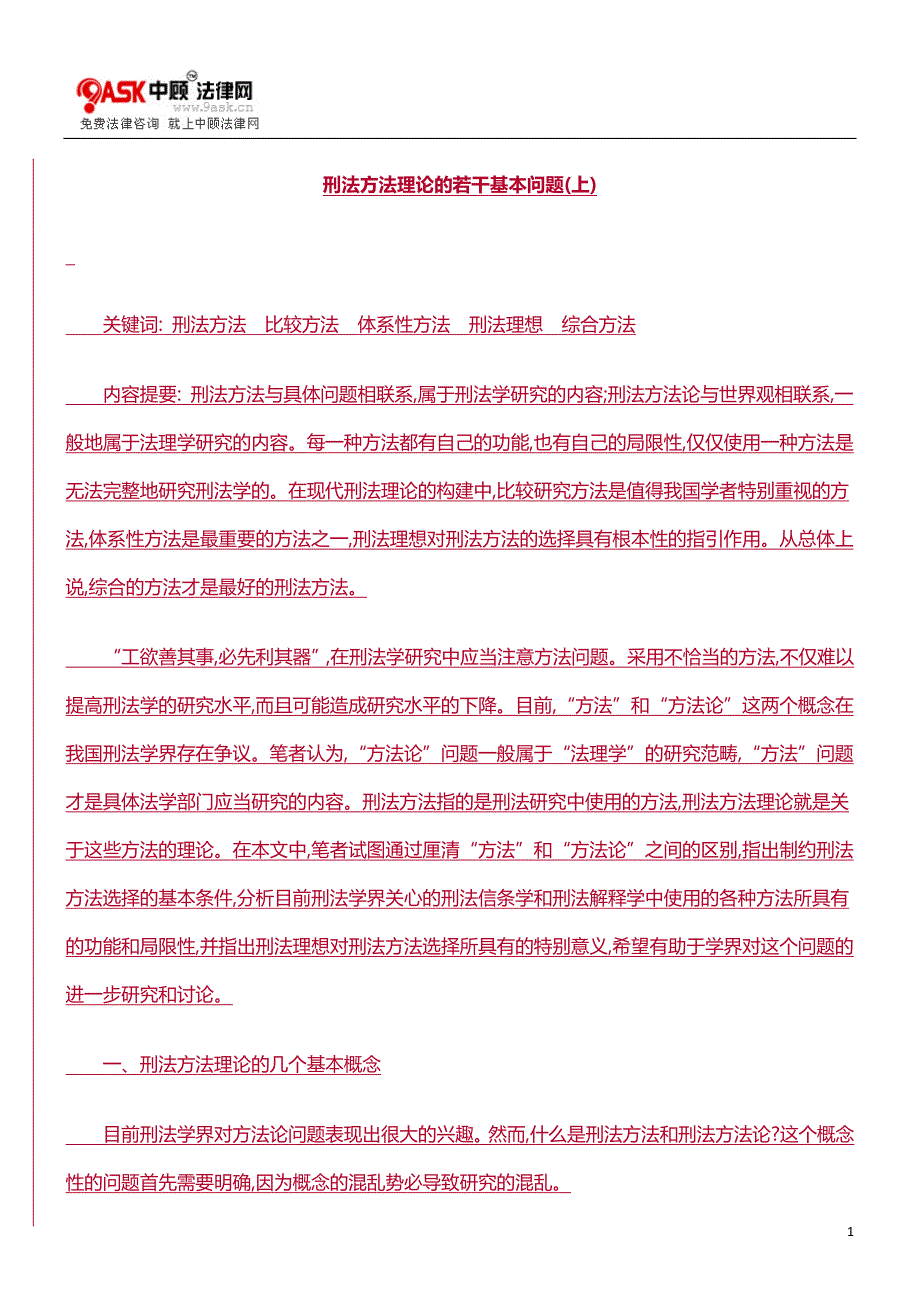 刑法方法理论的若干基本问题(上)方法_第1页