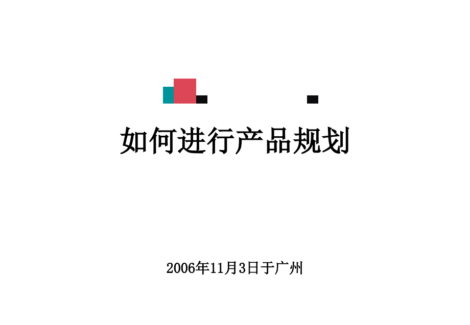 产品规划培训_第1页