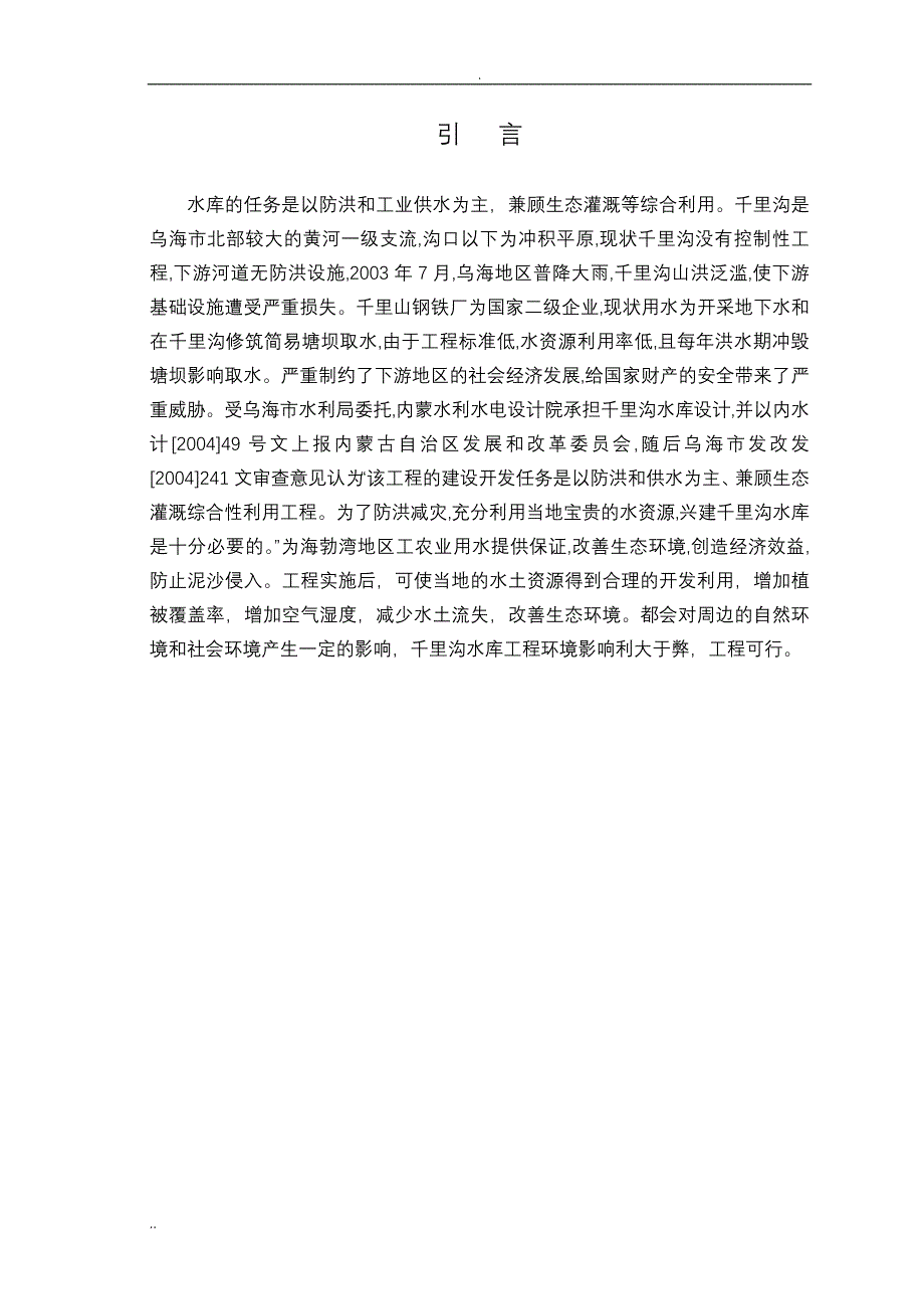 海勃湾千里沟水库工程建设项目管理方法的研究与实践_第4页