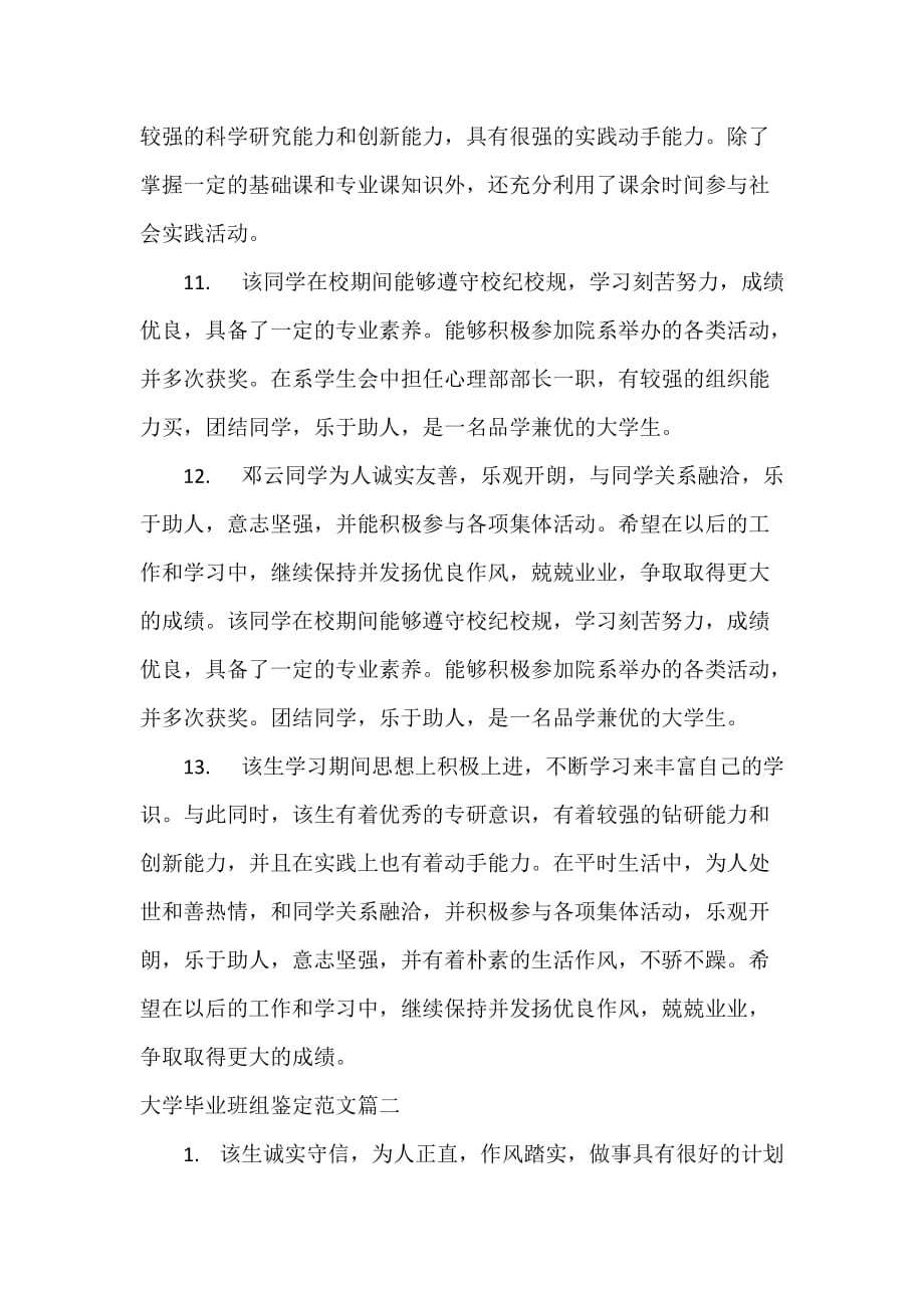 毕业生自我鉴定 大学毕业班组鉴定范文_第3页