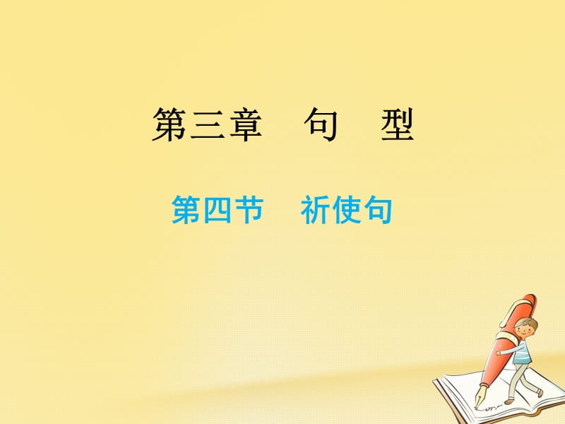 小升初英语总复习第三章句型第四节祈使句课件_20200229327_第1页