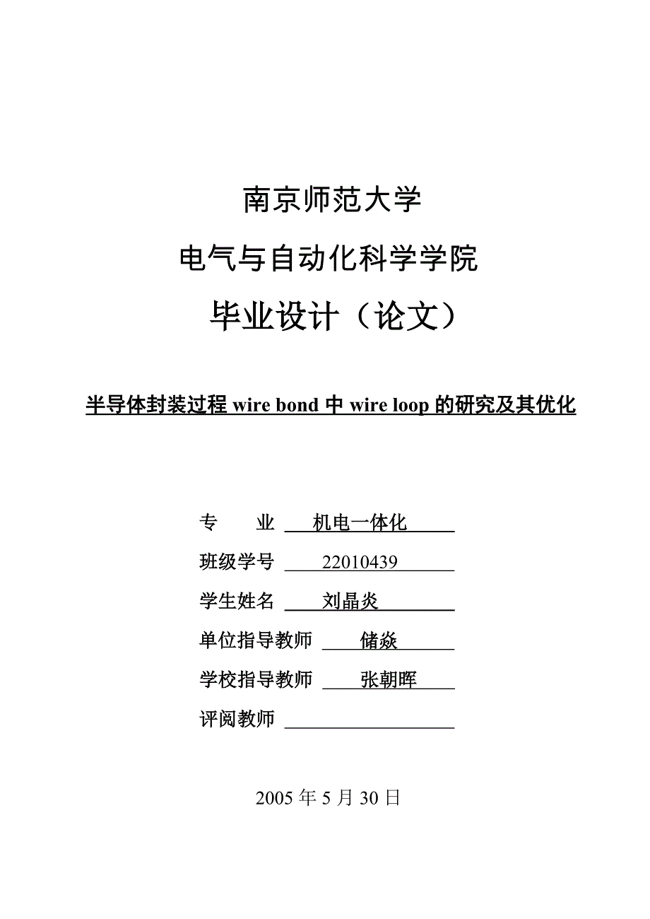 半导体封装过程wire bond 中 wire loop 研究及其优化_第1页