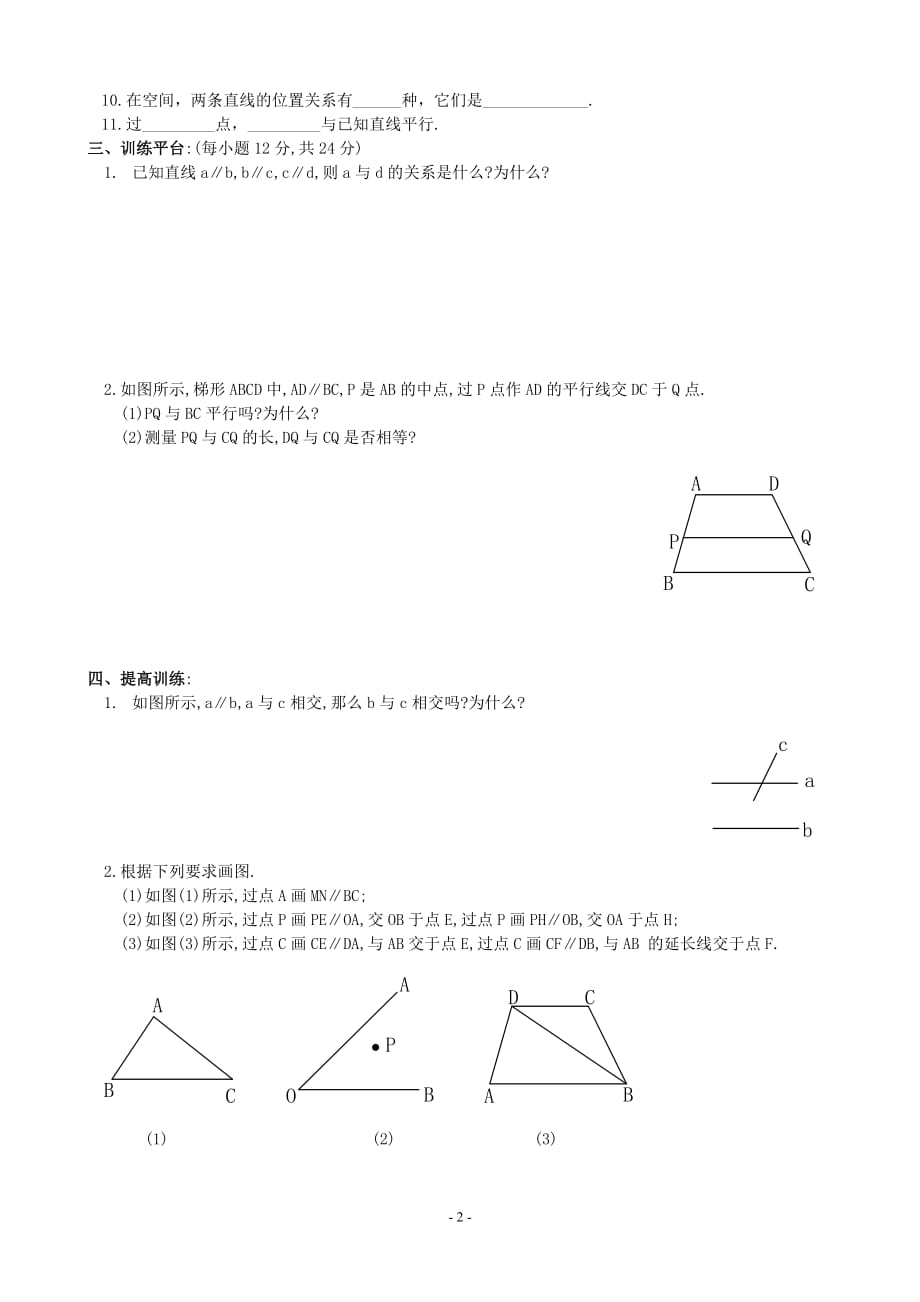 5.2.1平行线及平行公理练习_第2页