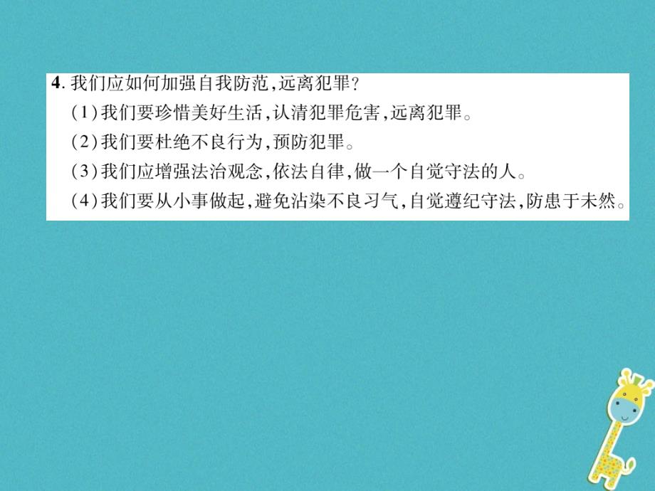 2019年初二道德与法治上册 第2单元 遵守社会规则 第5课 做守法的公民 第2框 预防犯罪课件 新人教版教学资料_第3页