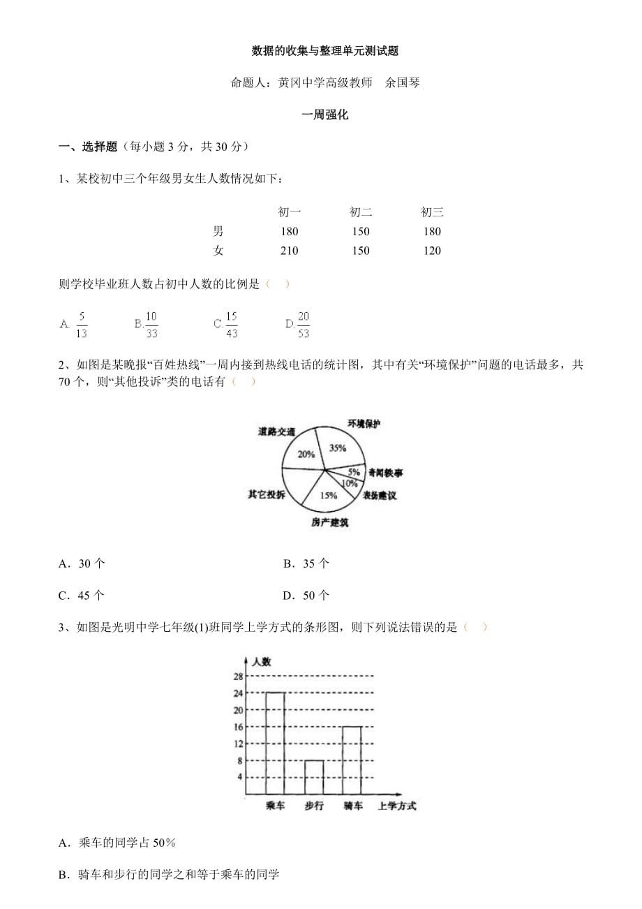 七年级数学数据的收集与整理单元测试题_第1页