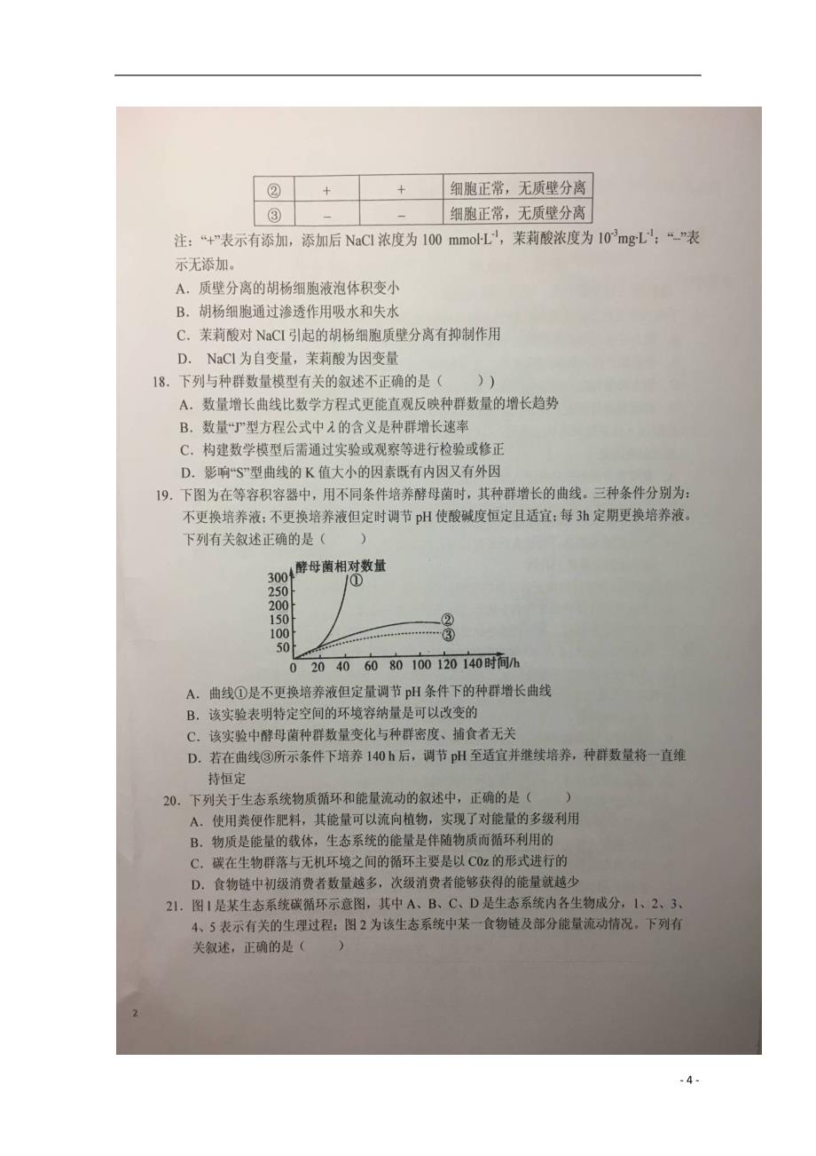 安徽省2020年高二生物下学期暑假针对性考试试题（三）_第4页