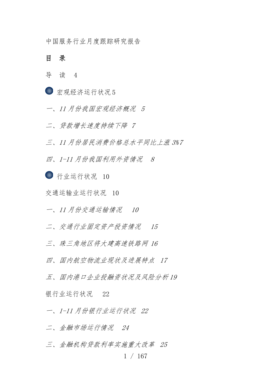中国服务行业月度研究分析报告_第1页