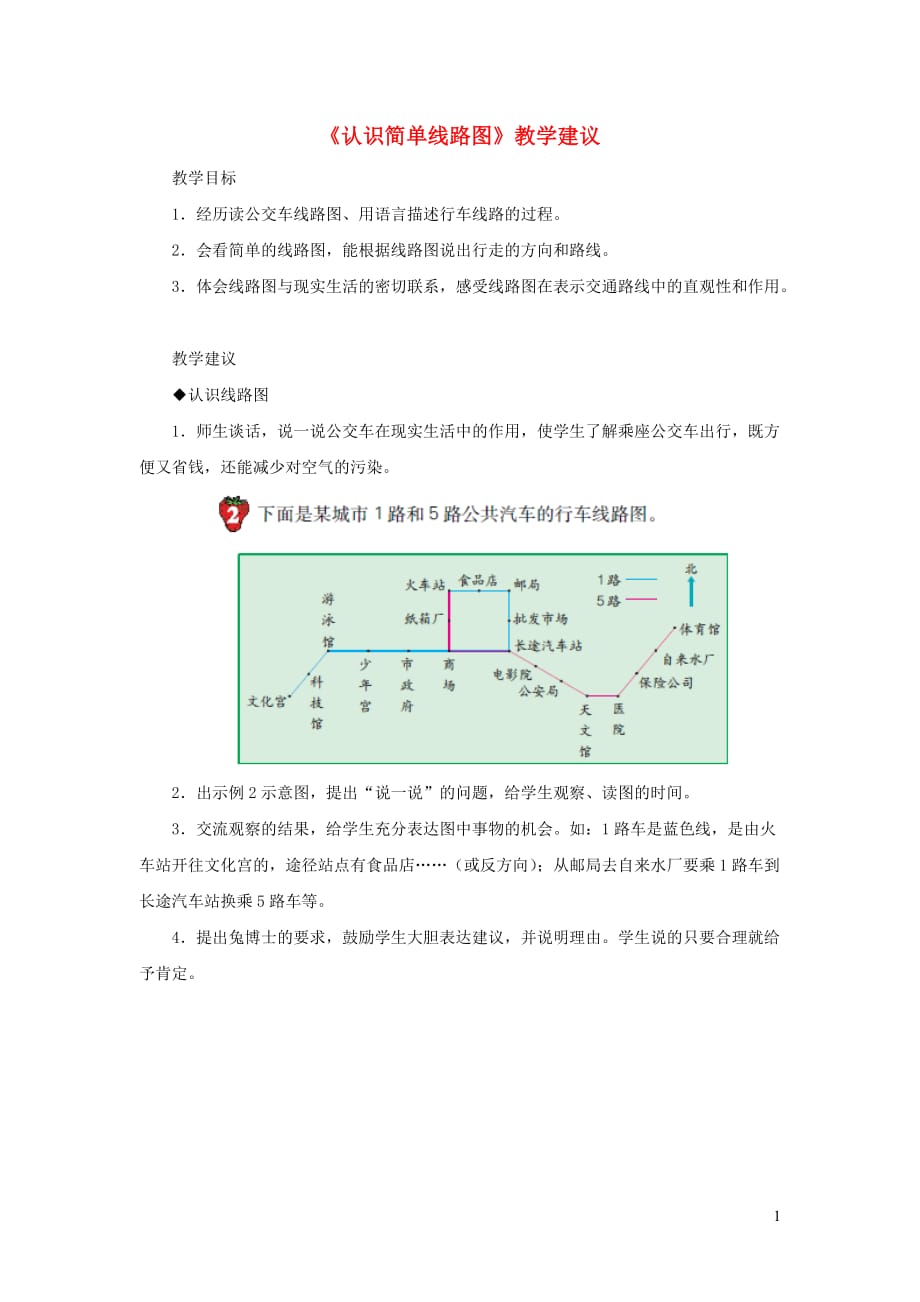 【常耕不辍】五年级数学上册第1单元《方向与路线》（认识简单线路图）教学建议冀教版_第1页