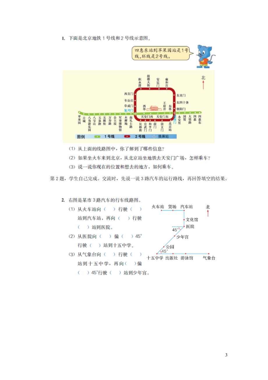 【常耕不辍】五年级数学上册第1单元《方向与路线》（认识简单线路图）教学建议冀教版_第3页