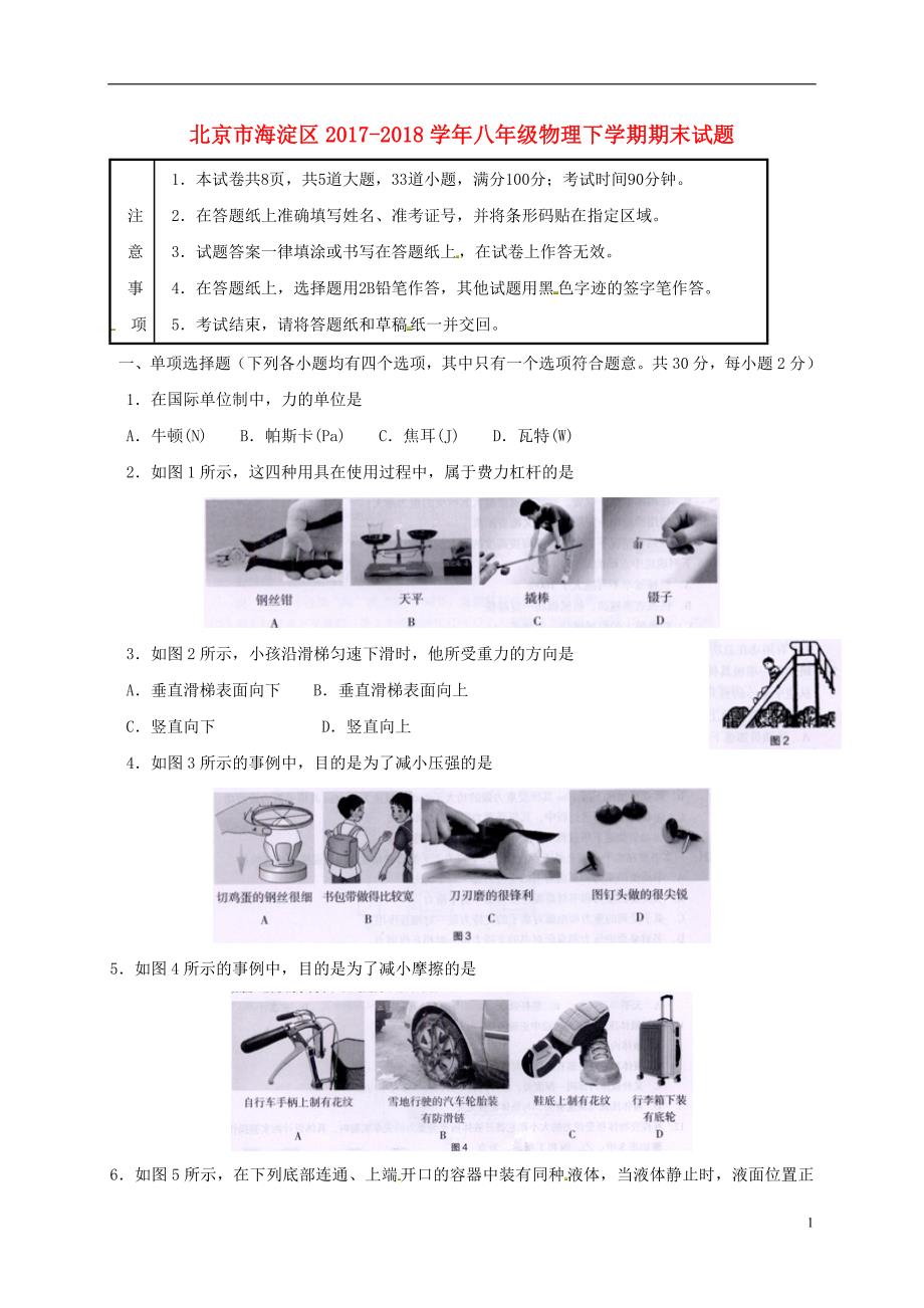 北京市海淀区2020年八年级物理下学期期末试题新人教版_第1页